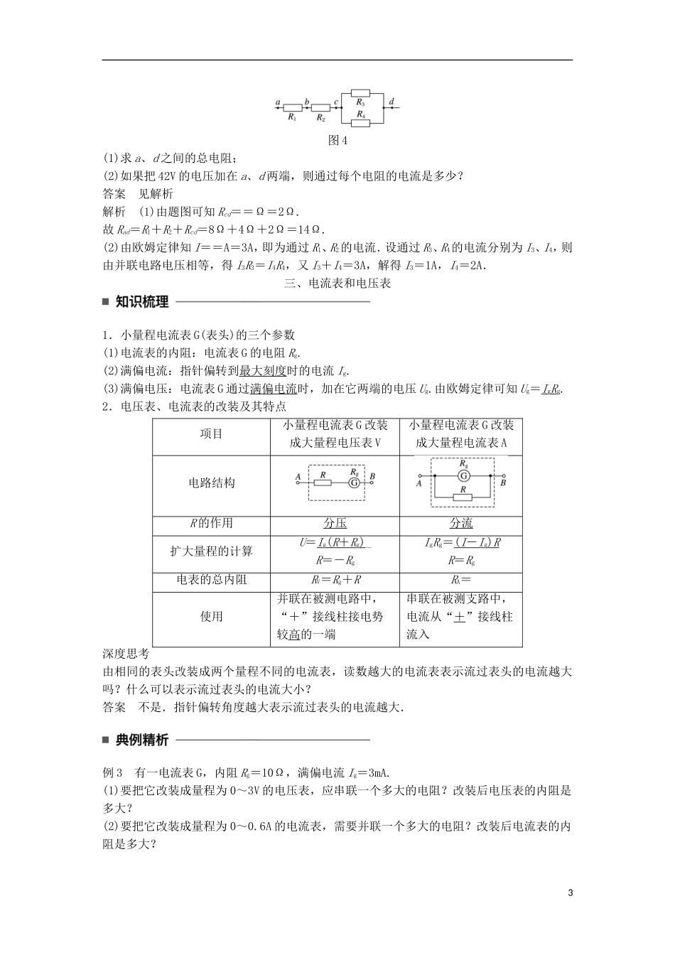 高中物理 第二章 恒定电流 第5讲 串联电路和并联电路学案 新人教版选修3-1-新人教版高二选修3-1物理学案_第3页