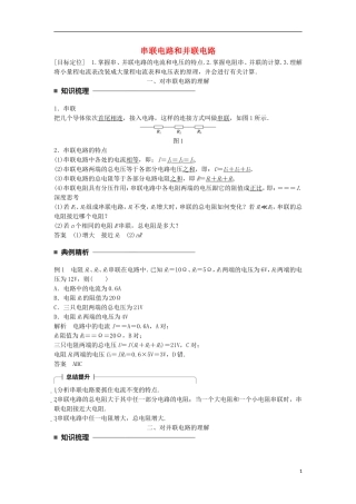 高中物理 第二章 恒定电流 第5讲 串联电路和并联电路学案 新人教版选修3-1-新人教版高二选修3-1物理学案