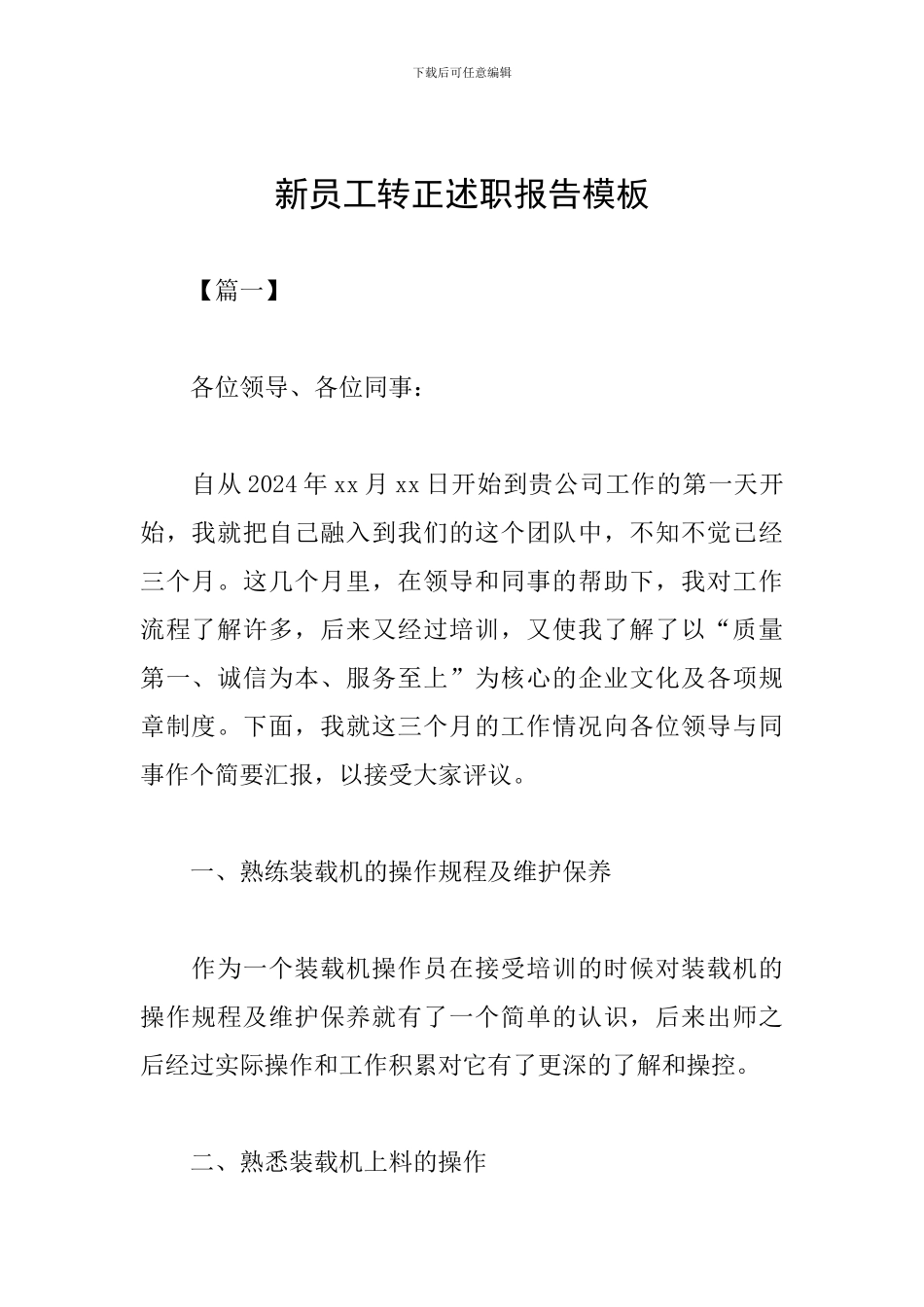 新员工转正述职报告模板_第1页