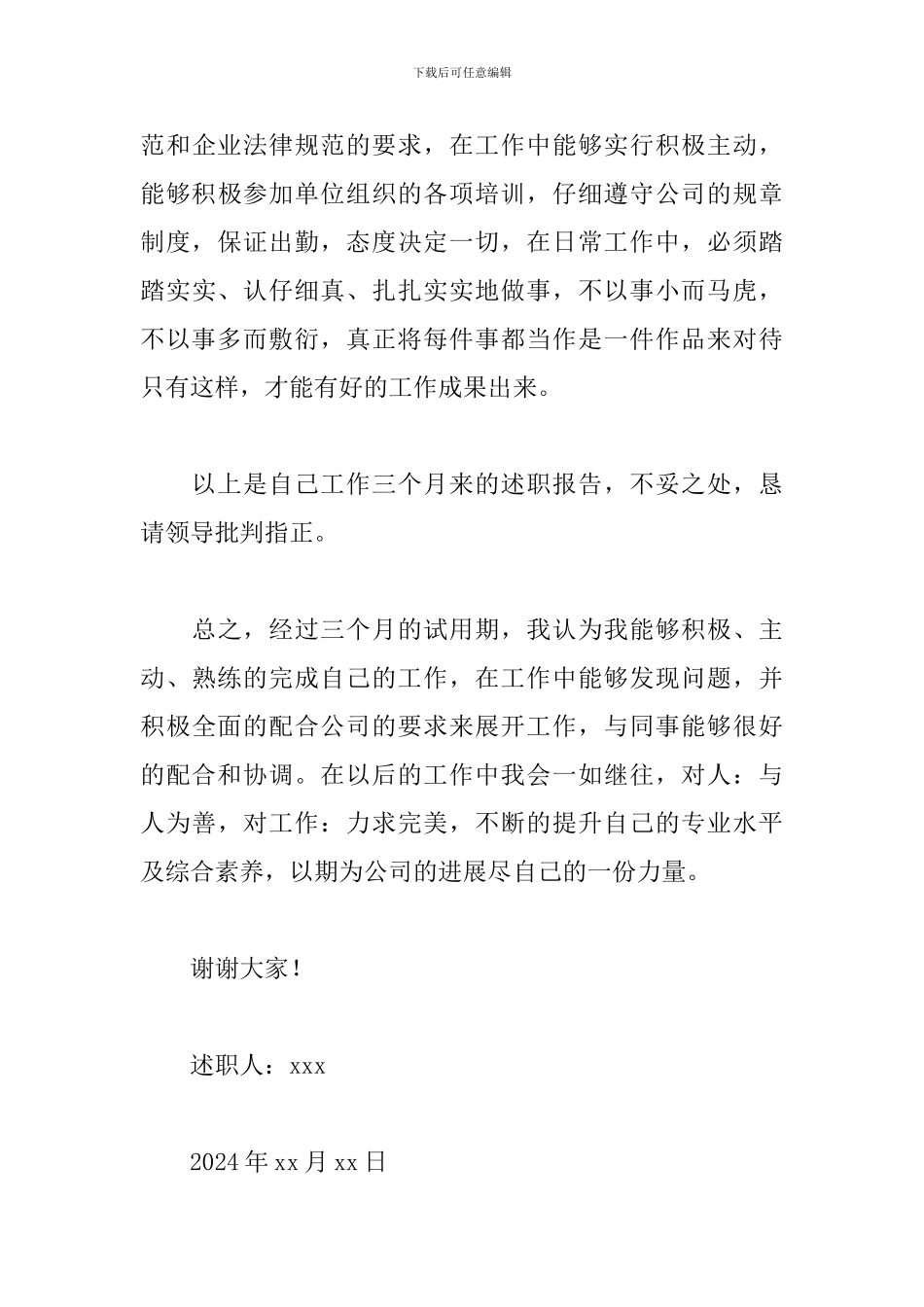 新员工转正述职报告模板_第3页