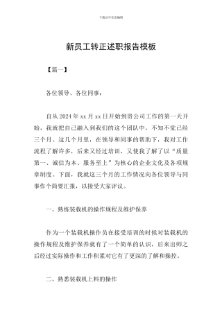 新员工转正述职报告模板