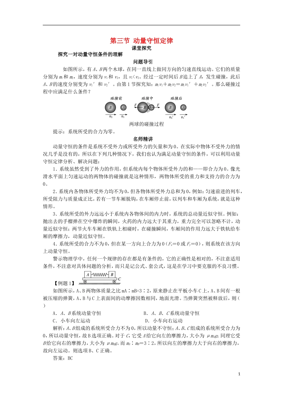 高中物理 第十六章 动量守恒定律 第三节 动量守恒定律课堂探究学案 新人教版选修3-5-新人教版高二选修3-5物理学案_第1页