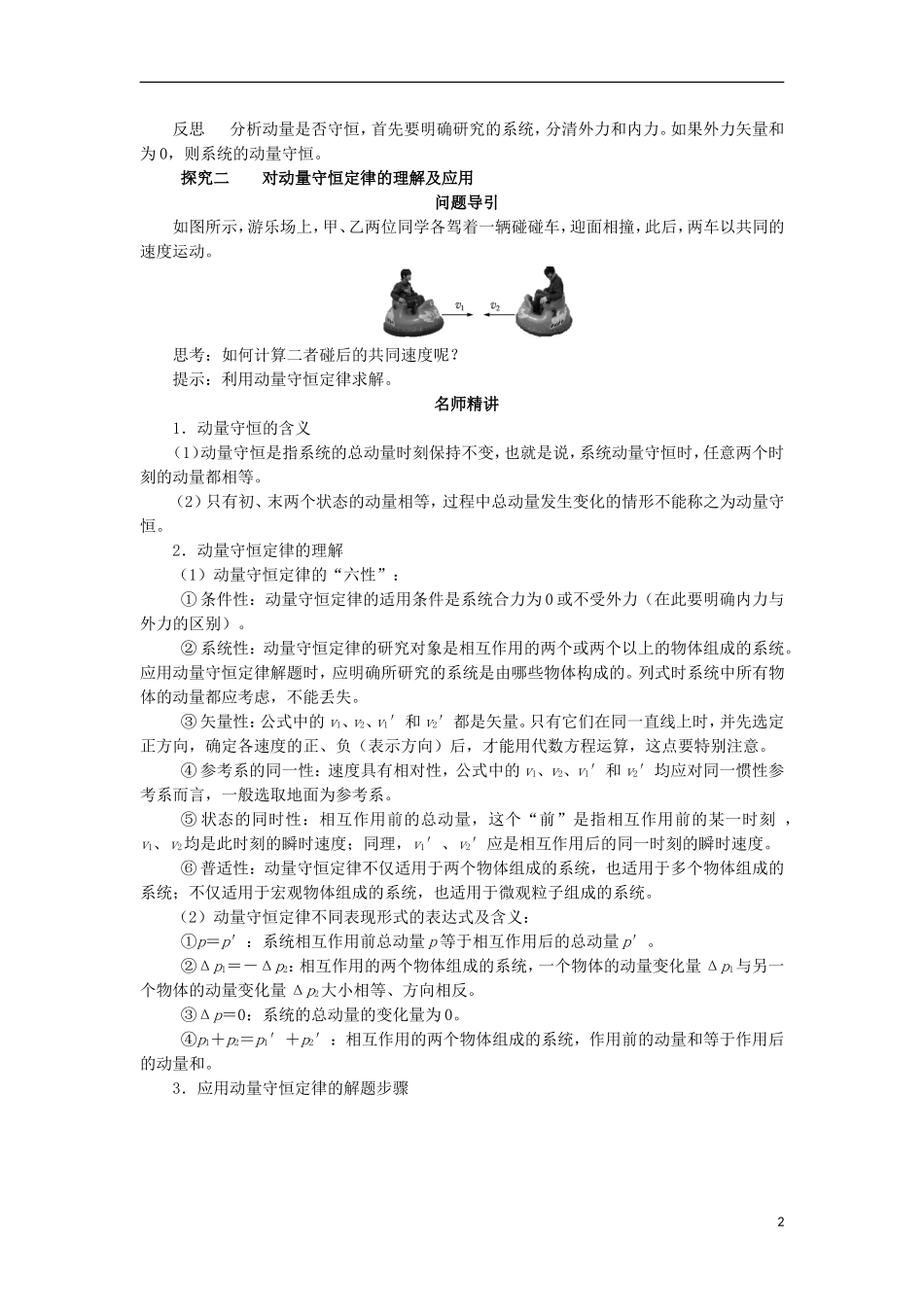 高中物理 第十六章 动量守恒定律 第三节 动量守恒定律课堂探究学案 新人教版选修3-5-新人教版高二选修3-5物理学案_第2页