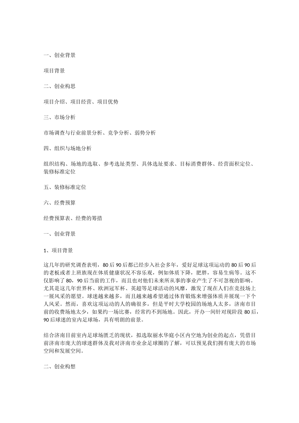 足球场投资创业计划书_第1页
