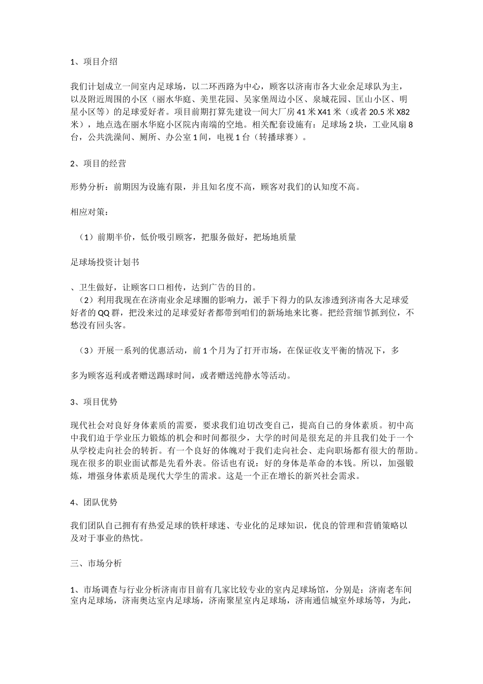 足球场投资创业计划书_第2页