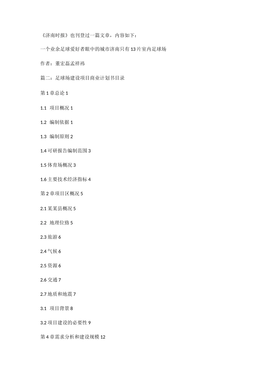 足球场投资创业计划书_第3页