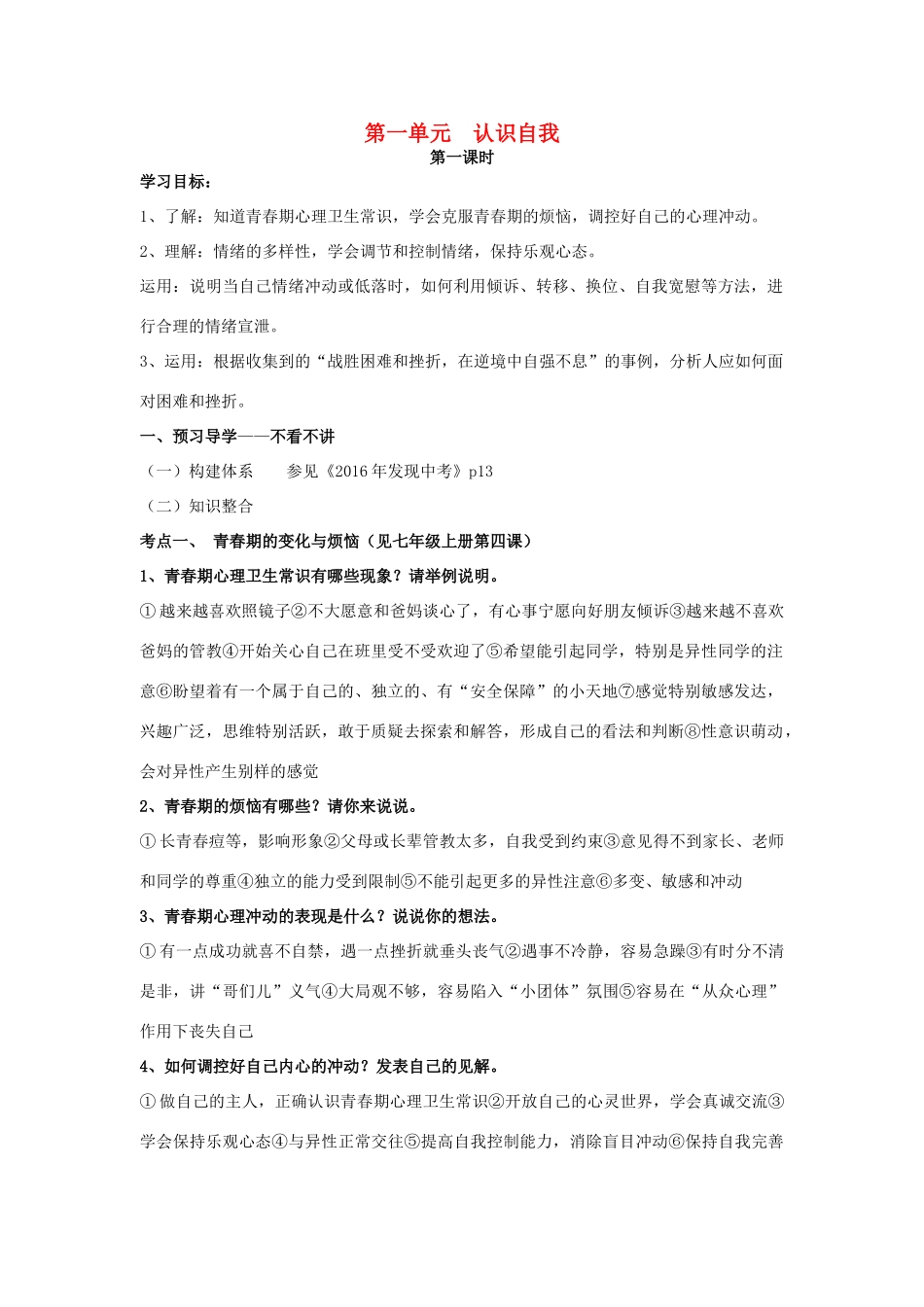 安徽省中考政治第一轮复习 专题一 第一单元 认识自我（第1课时）学案 新人教版-新人教版初中九年级全册政治学案_第1页
