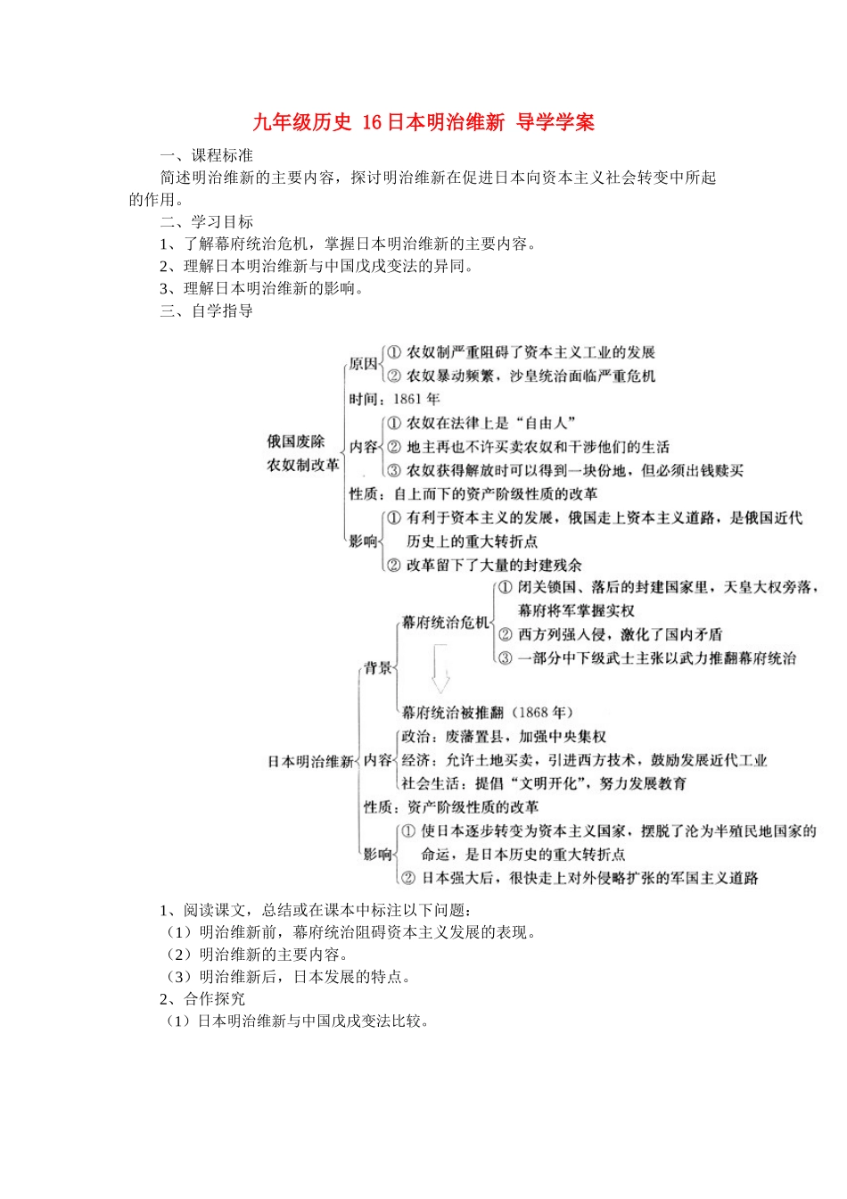 九年级历史 16日本明治维新 学案冀教版_第1页