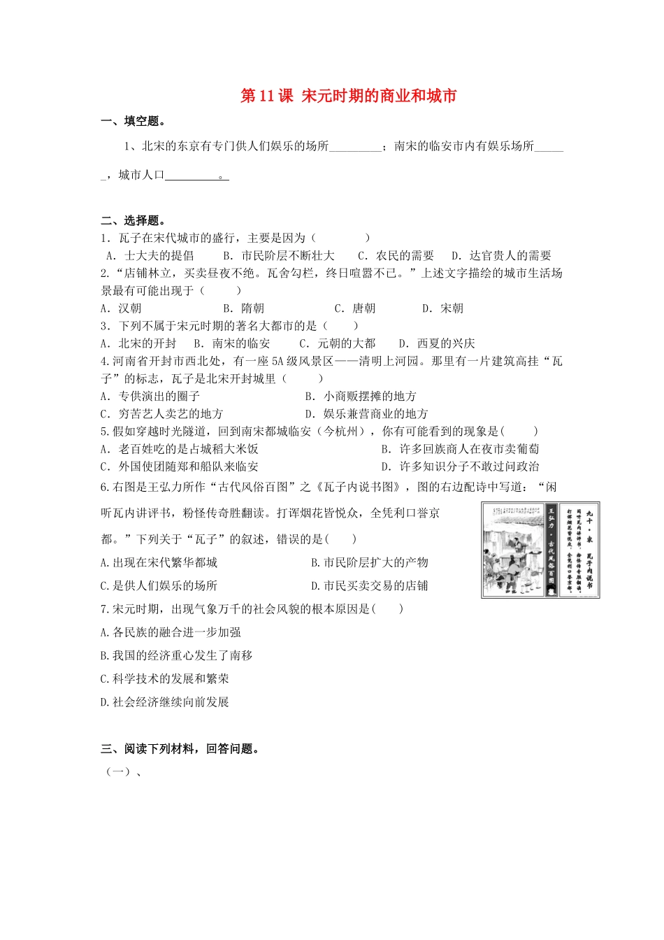 （2016年秋季版）七年级历史下册 第11课 宋元时期的商业和城市练习 北京课改版_第1页