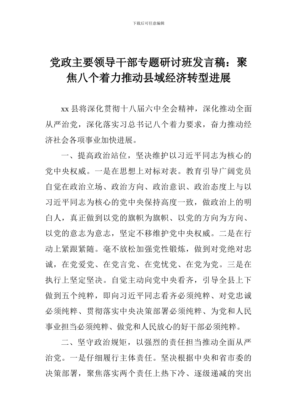 党政主要领导干部专题研讨班发言稿：聚焦八个着力推动县域经济转型发展_第1页