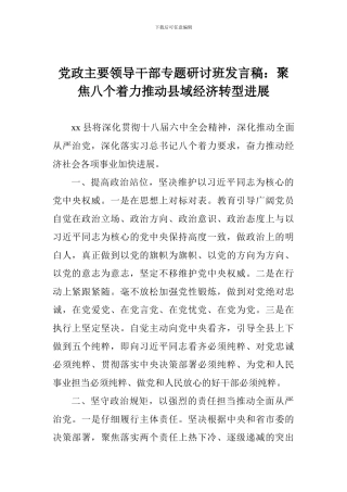 党政主要领导干部专题研讨班发言稿：聚焦八个着力推动县域经济转型发展