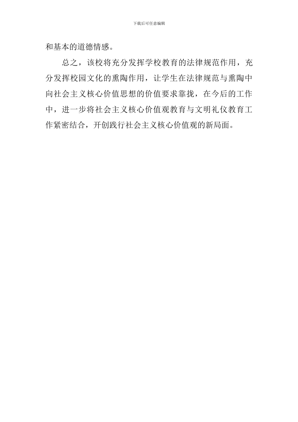 学校社会主义核心价值观教育活动总结_第3页