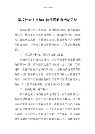 学校社会主义核心价值观教育活动总结