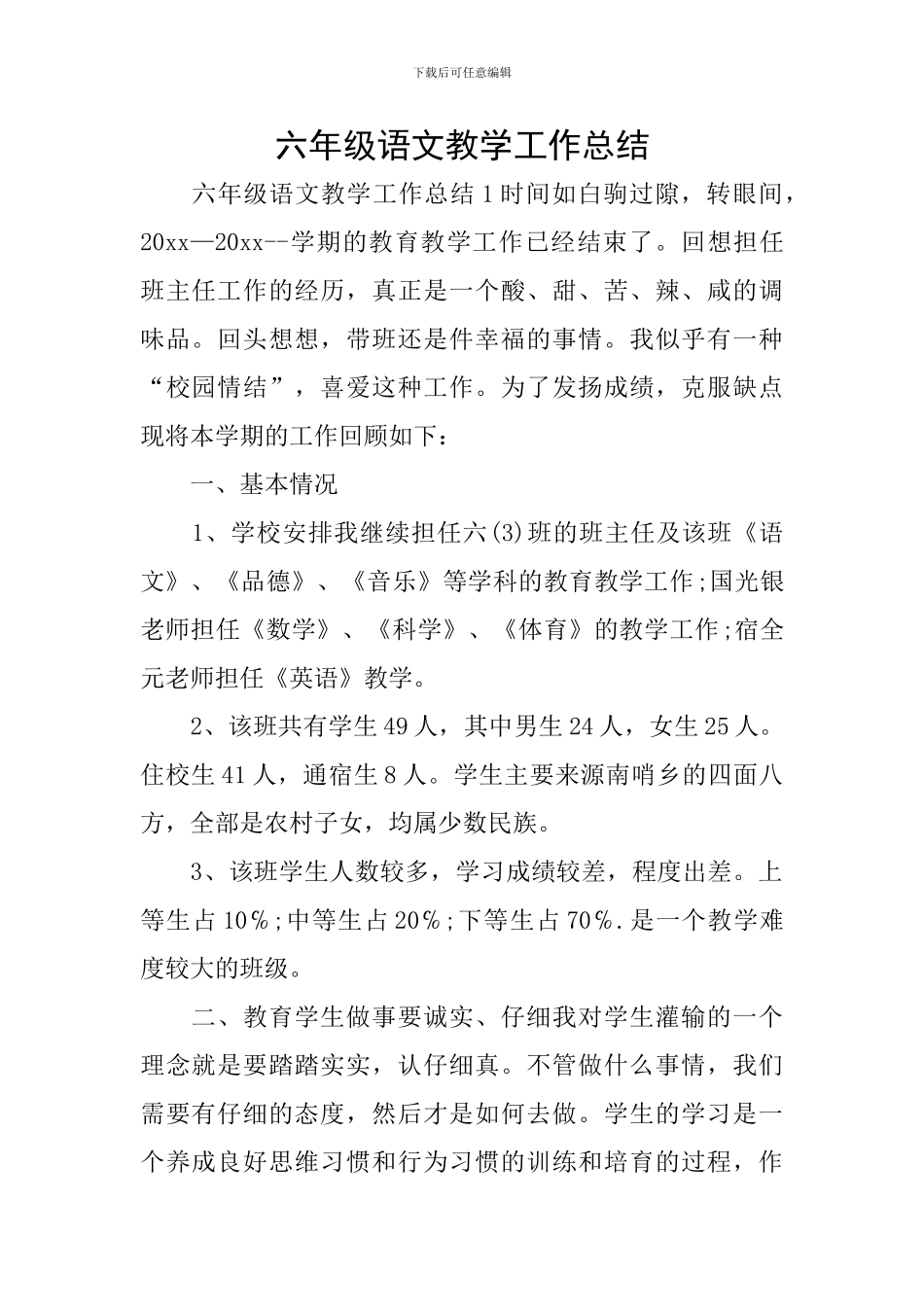 六年级语文教学工作总结_第1页