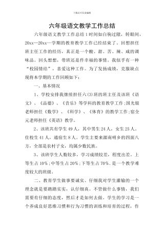 六年级语文教学工作总结