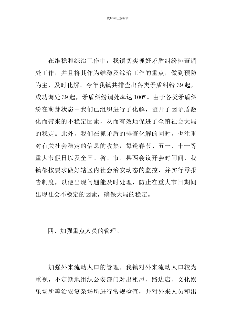 乡镇综治维稳工作年度总结范文_第3页