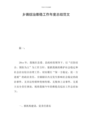 乡镇综治维稳工作年度总结范文