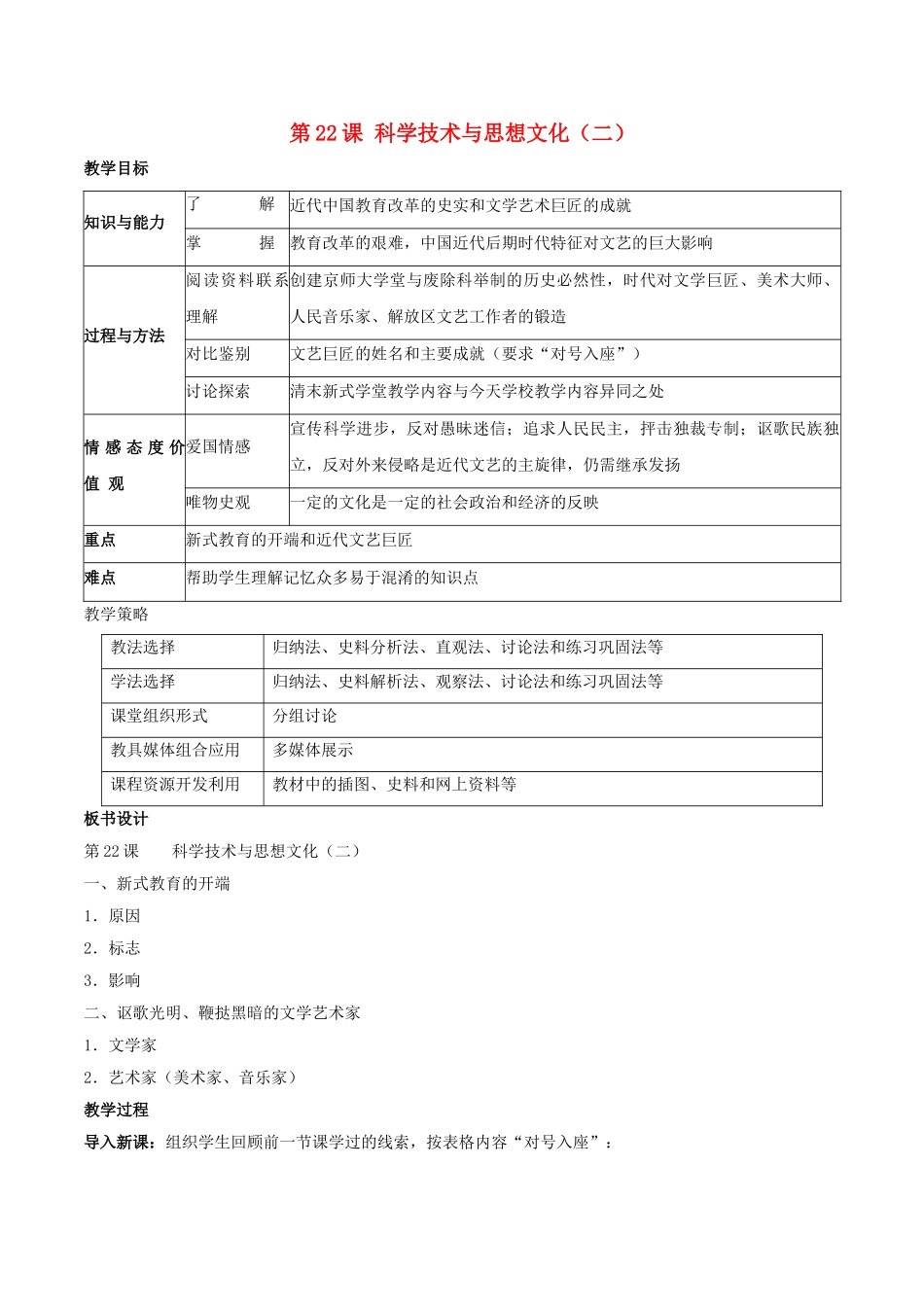 -八年级历史上册 第22课 科学技术与思想文化（二）教学设计 新人教版-新人教版初中八年级上册历史教案_第1页