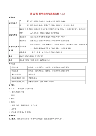 -八年级历史上册 第22课 科学技术与思想文化（二）教学设计 新人教版-新人教版初中八年级上册历史教案