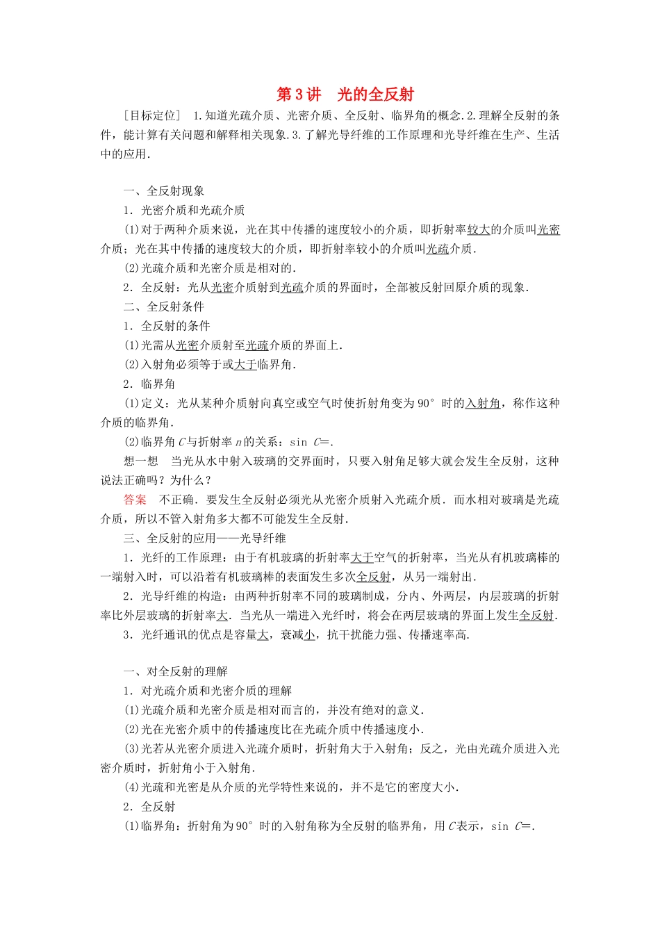 高中物理 第四章 光的折射 第3讲 光的全反射学案 教科版选修3-4-教科版高二选修3-4物理学案_第1页