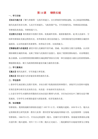 河南省项城一中八年级历史 第14课《钢铁长城》学案