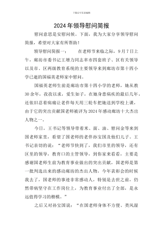 2024年领导慰问简报