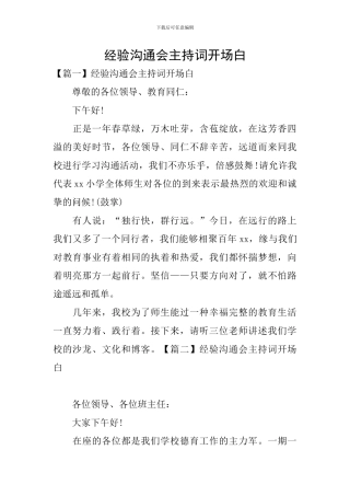 经验交流会主持词开场白