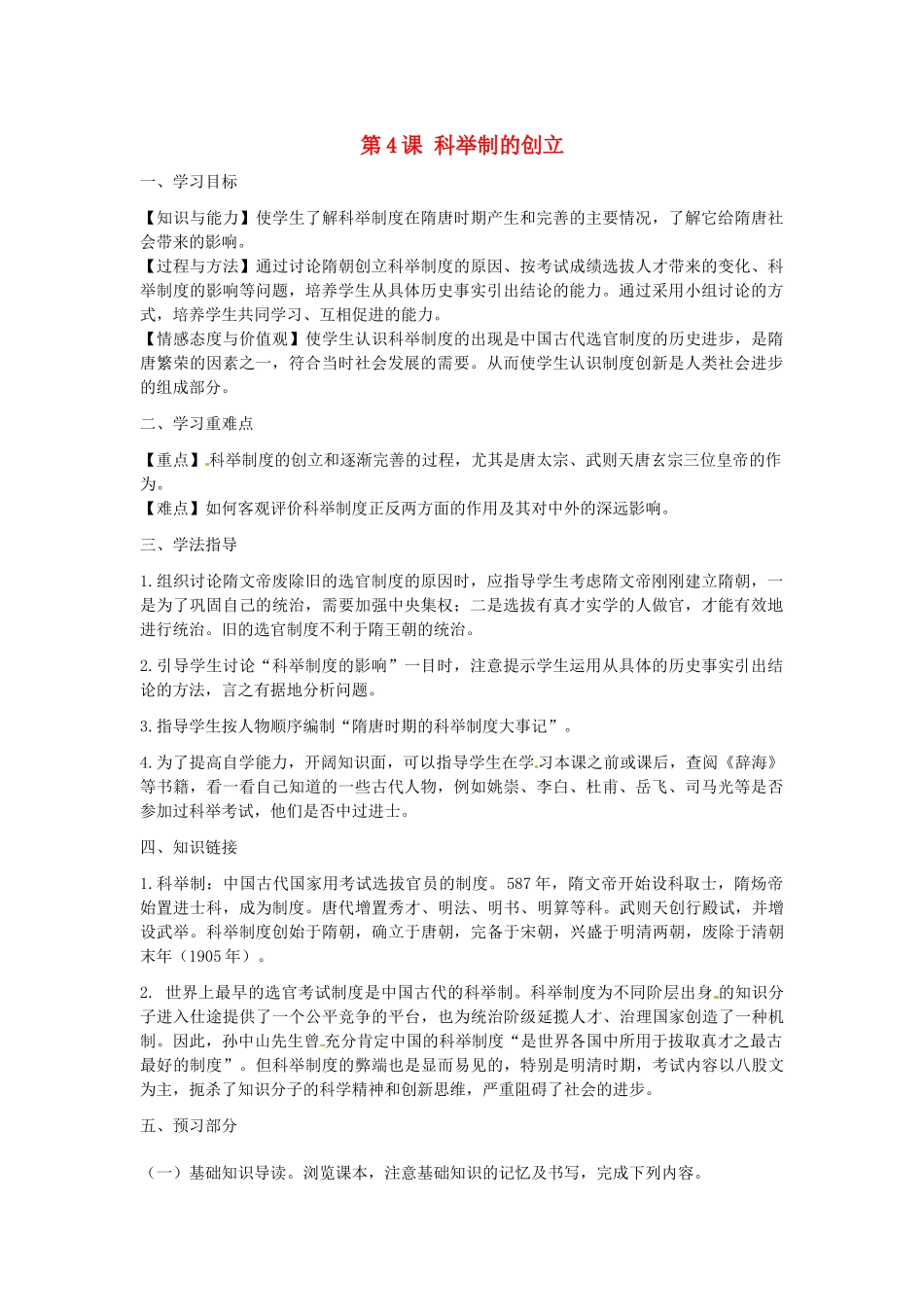 河南师大附中七年级历史下册 第4课 科举制的创立学案 新人教版_第1页