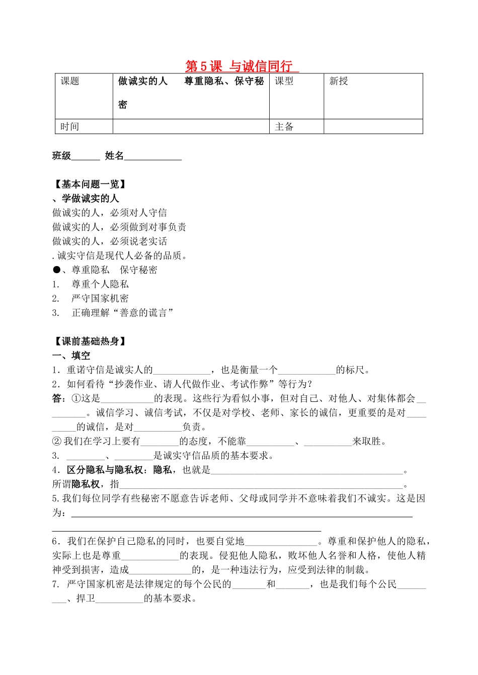 九年级政治全册 第5课 与诚信同步学案（无答案） 苏教版-苏教版初中九年级全册政治学案_第1页