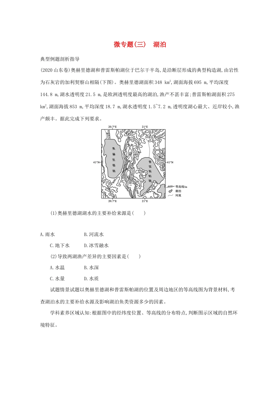 高考地理二轮复习 微专题（三）湖泊学案-人教版高三全册地理学案_第1页