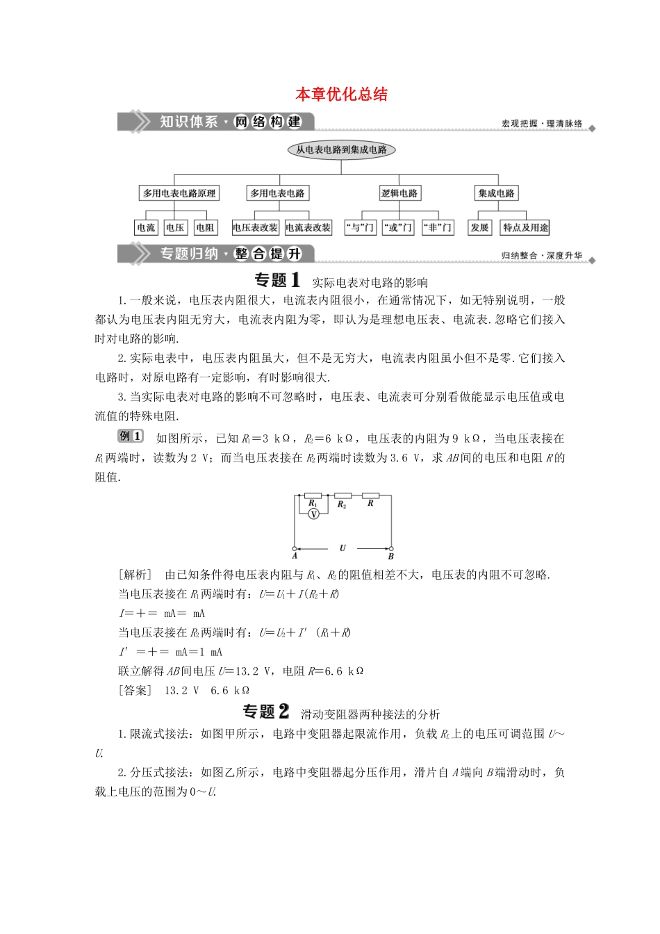 高中物理 第3章 从电表电路到集成电路 本章优化总结学案 沪科版选修3-1-沪科版高中选修3-1物理学案_第1页