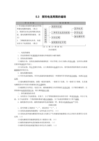 高中物理 第5章 磁场与回旋加速器 5.3 探究电流周围的磁场学案 沪科版选修3-1-沪科版高二选修3-1物理学案