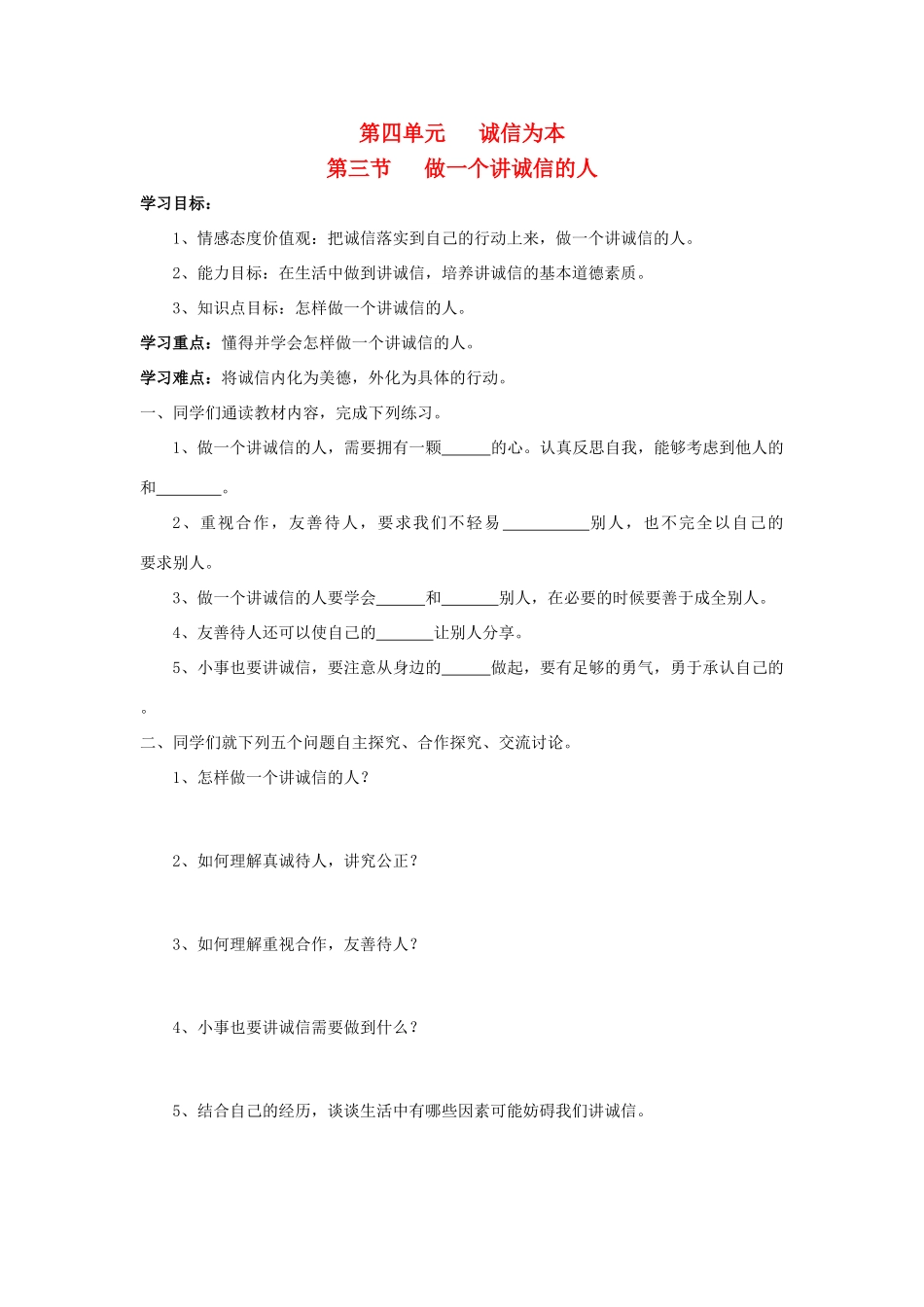 七年级思想品德下册 第四单元 诚信为本 第三节 做一个讲诚信的人快乐学案 湘教版_第1页