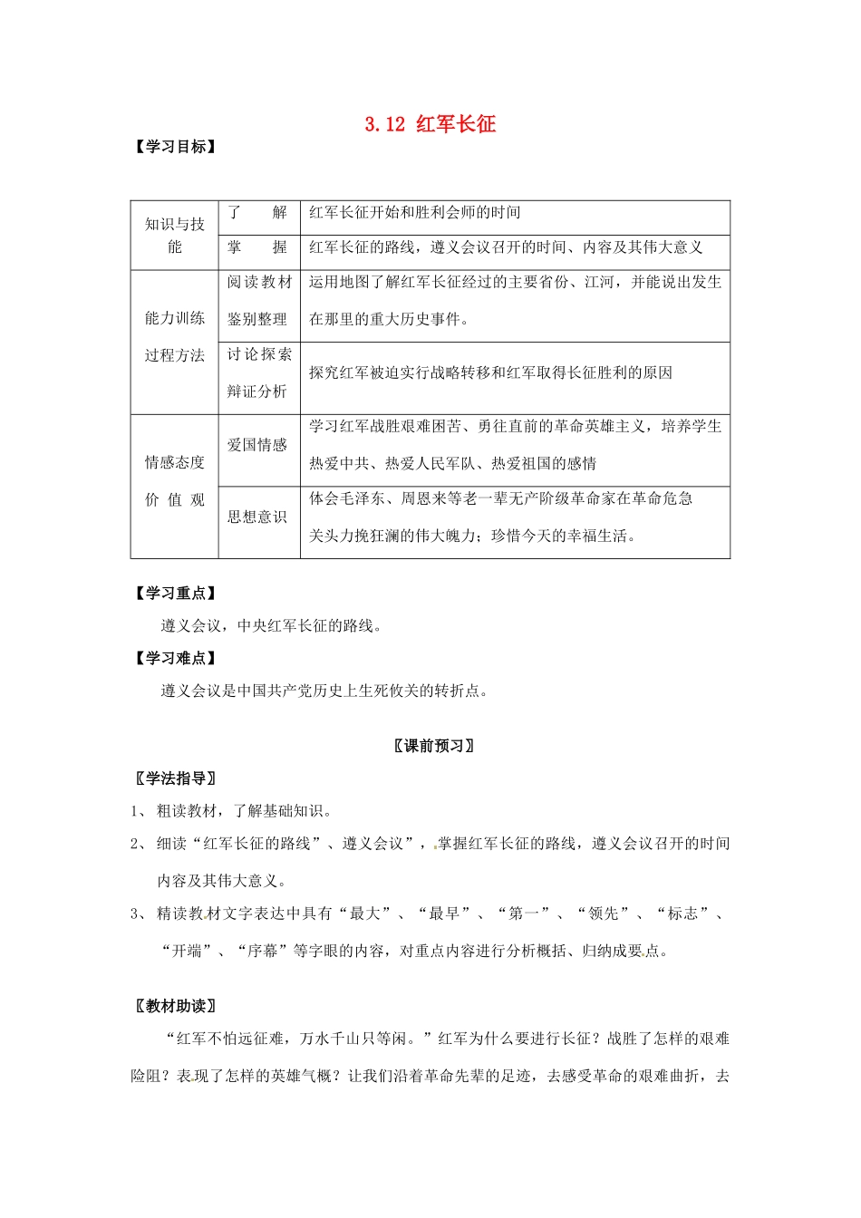 四川省岳池县第一中学八年级历史上册 3.12 红军长征导学案（无答案） 川教版_第1页
