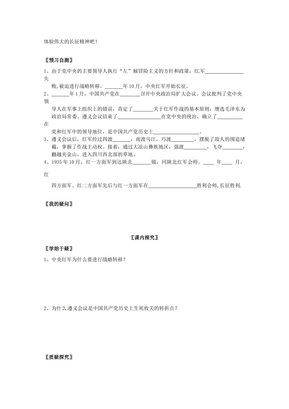 四川省岳池县第一中学八年级历史上册 3.12 红军长征导学案（无答案） 川教版_第2页