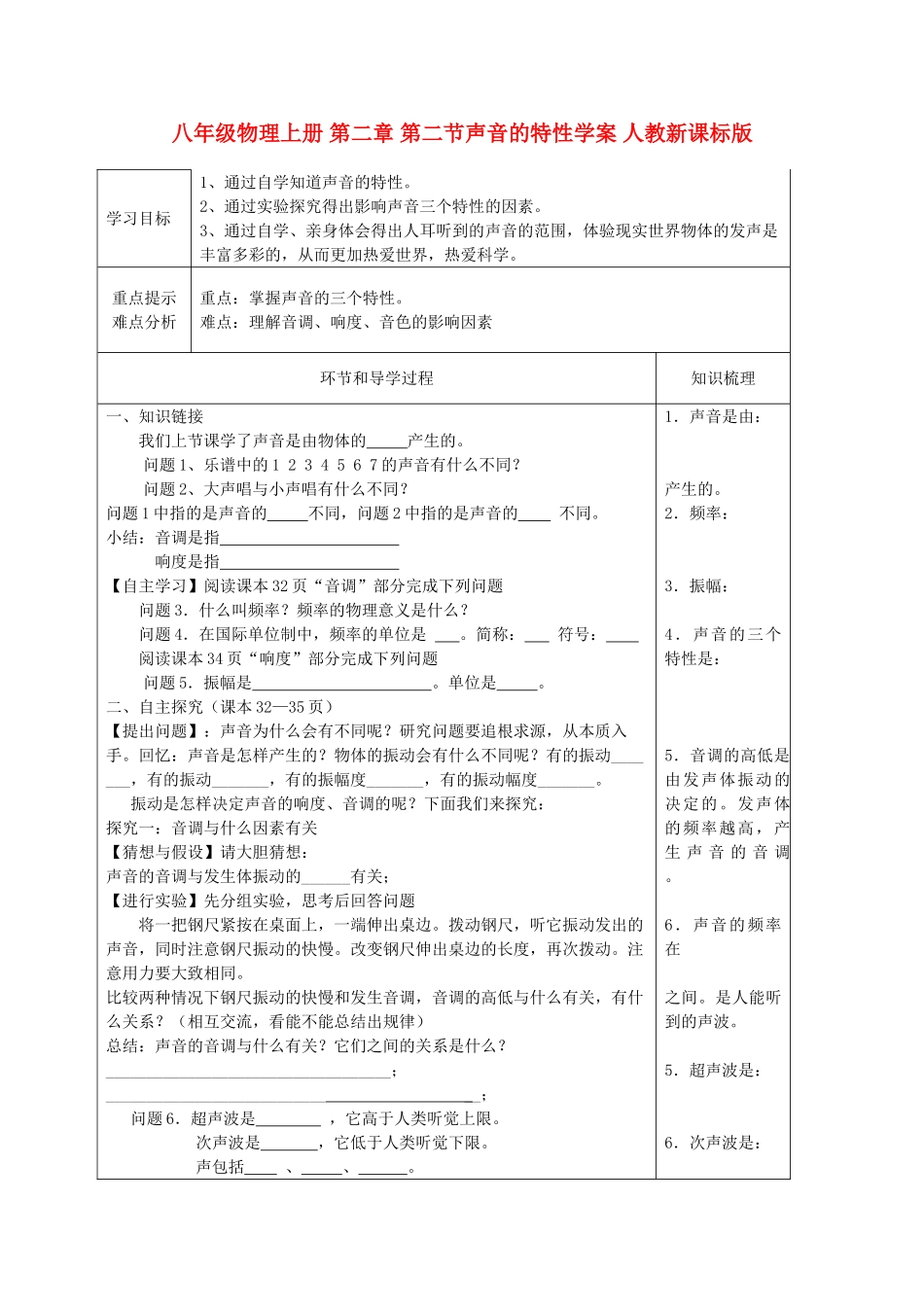 八年级物理上册 第二章 第二节声音的特性学案 人教新课标版_第1页