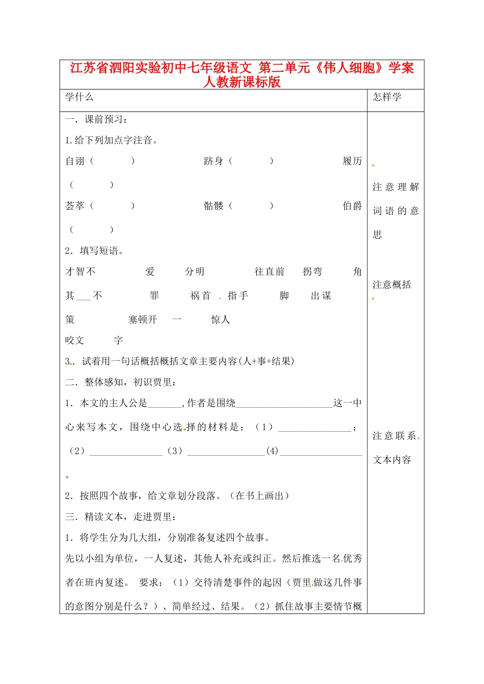 江苏省泗阳实验初中七年级语文 第二单元《伟人细胞》学案 人教新课标版_第1页