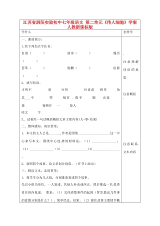 江苏省泗阳实验初中七年级语文 第二单元《伟人细胞》学案 人教新课标版