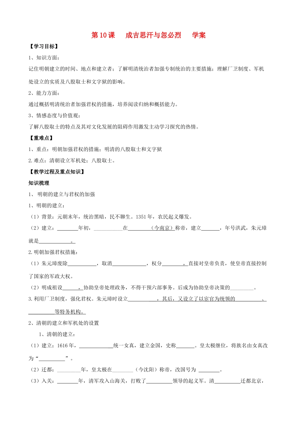 七年级历史下册 第10课 明清专制集权的加强使用学案（无答案） 川教版_第1页