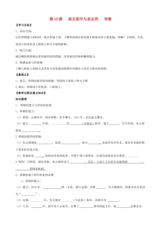 七年级历史下册 第10课 明清专制集权的加强使用学案（无答案） 川教版