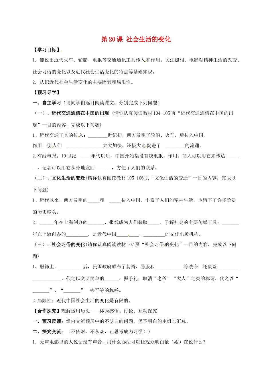 广西北海市八年级历史上册 第六单元 第20课 社会生活的变化导学案 新人教版-新人教版初中八年级上册历史学案_第1页