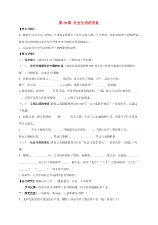 广西北海市八年级历史上册 第六单元 第20课 社会生活的变化导学案 新人教版-新人教版初中八年级上册历史学案