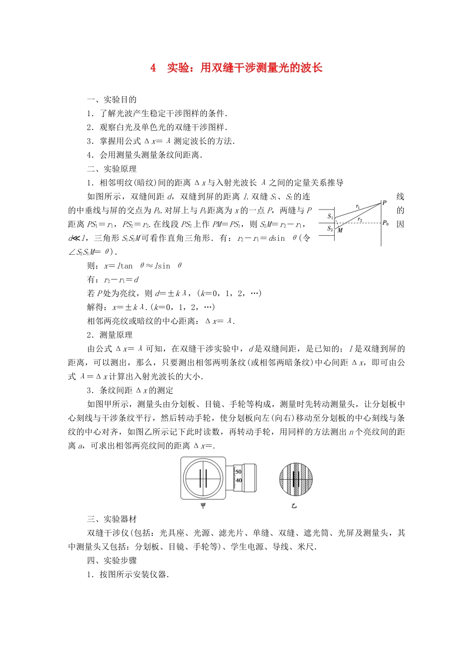 高中物理 主题3 光及其应用 4 实验：用双缝干涉测量光的波长学案 新人教版必修第一册-新人教版高二第一册物理学案_第1页