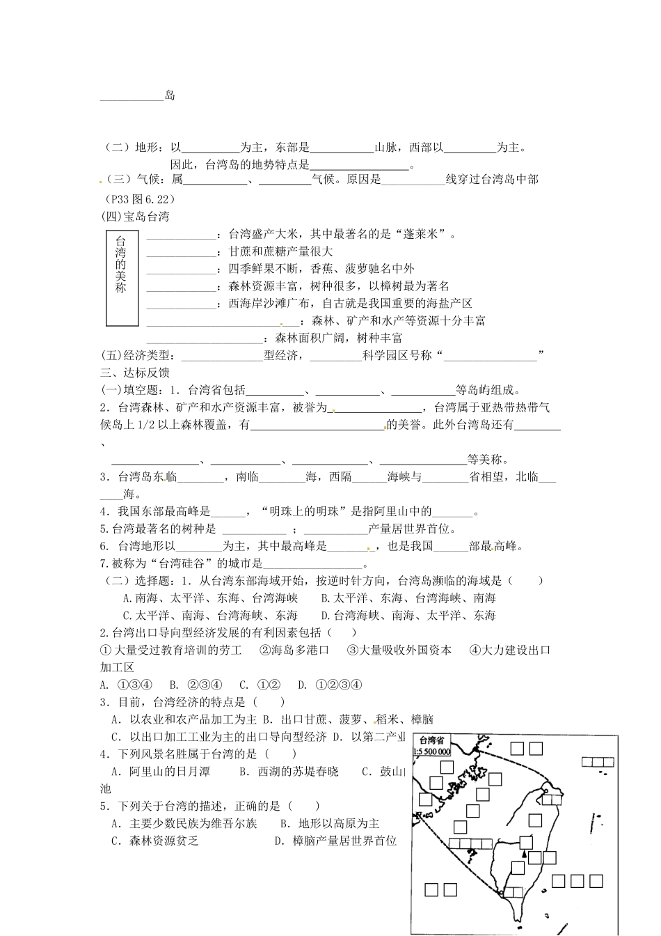八年级地理下册 第七章 南方地区 第三节 台湾（第2课时）学案（无答案） （新版）新人教版_第2页