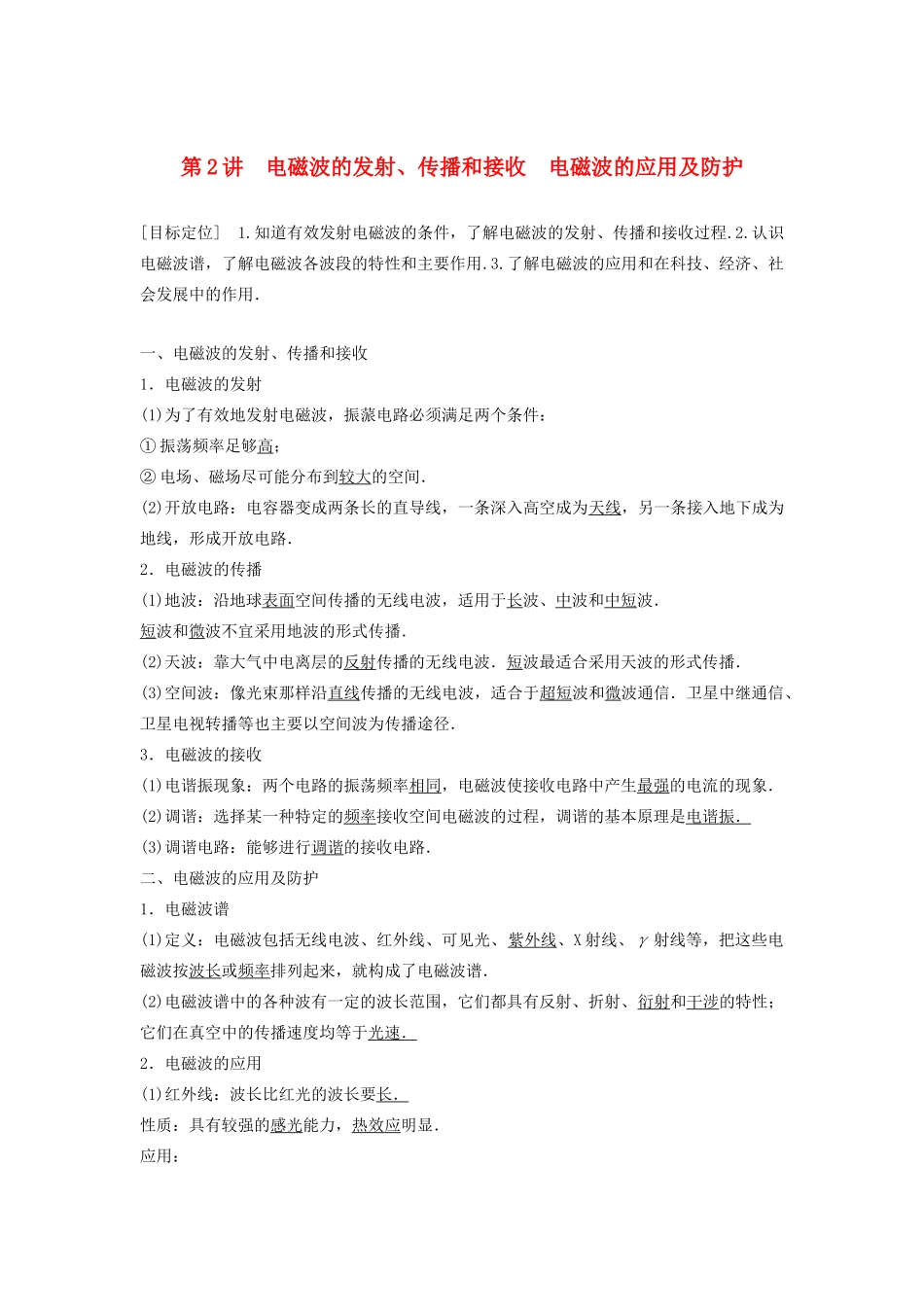 高中物理 第3章 电磁波 第2讲 电磁波的发射、传播和接收 电磁波的应用及防护学案 鲁科版选修3-4-鲁科版高二选修3-4物理学案_第1页