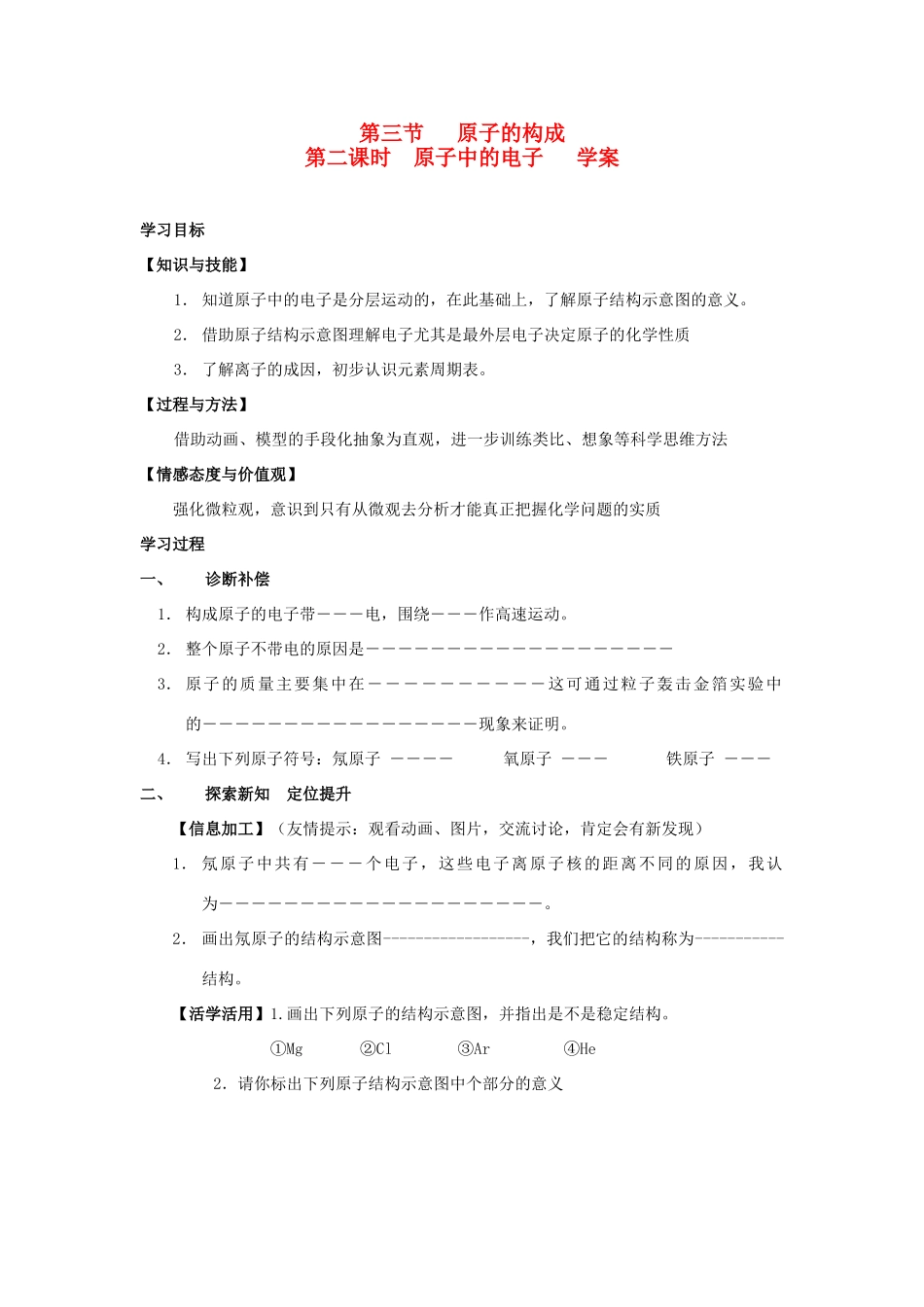 九年级化学上册 第二单元 第三节 原子的构成学案（二）（无答案） 鲁教版_第1页