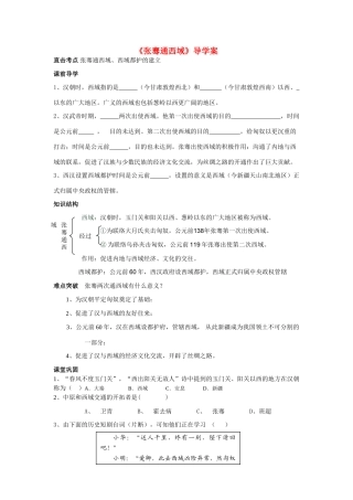 七年级历史《张骞通西域》导学案