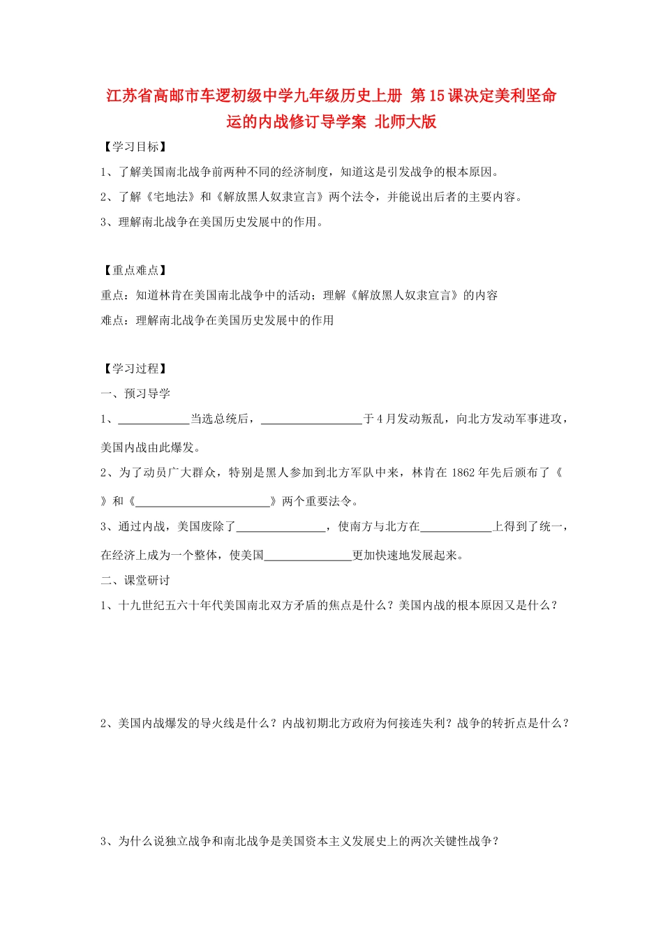 江苏省高邮市车逻初级中学九年级历史上册 第15课决定美利坚命运的内战修订导学案 北师大版_第1页