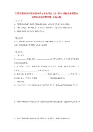 江苏省高邮市车逻初级中学九年级历史上册 第15课决定美利坚命运的内战修订导学案 北师大版