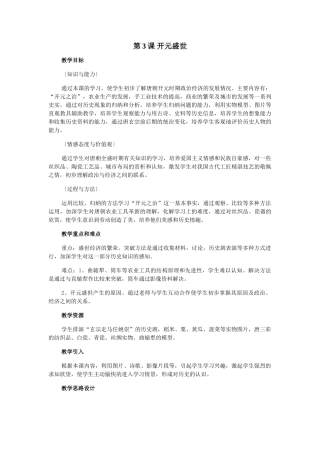 七年级历史下第3课 开元盛世 教案